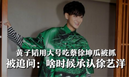 今日吃瓜爆料黄子韬,揭秘娱乐圈背后的故事